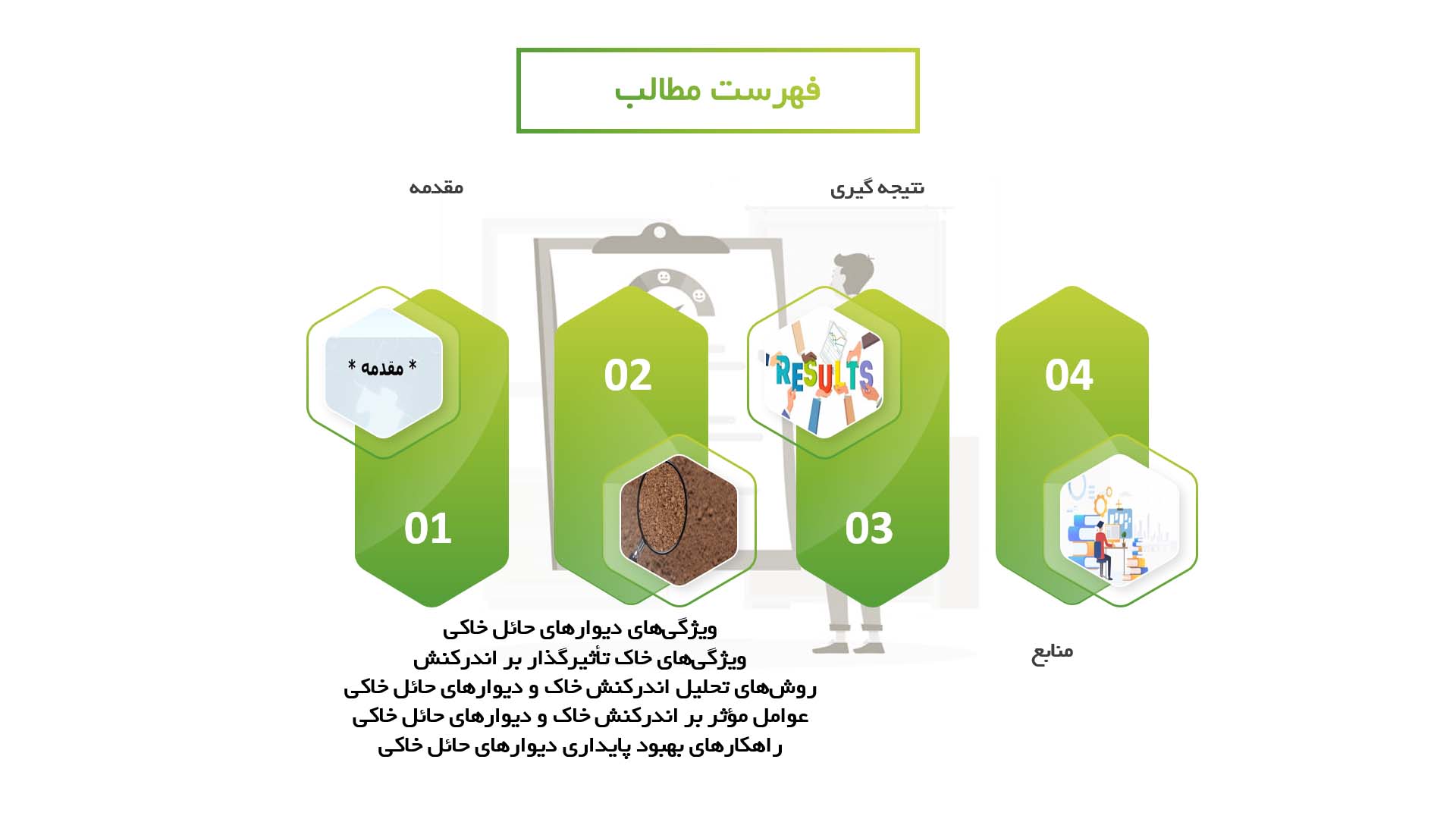 پاورپوینت در مورد اندرکنش خاک و دیوارهای حائل خاکی در مناطق مرطوب